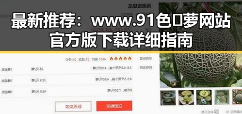 最新推荐：www.91色😍萝网站官方版下载详细指南