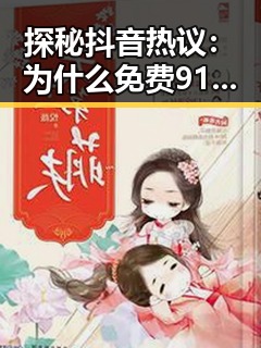 探秘抖音热议：为什么免费91官方版下载成为通辽市用户的新宠？
