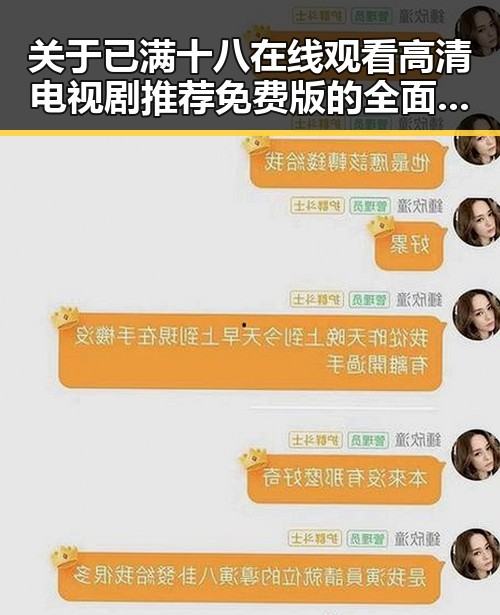 关于已满十八在线观看高清电视剧推荐免费版的全面解读
