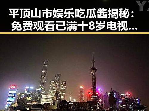 平顶山市娱乐吃瓜酱揭秘： 免费观看已满十8岁电视剧高清版下载免费版指南