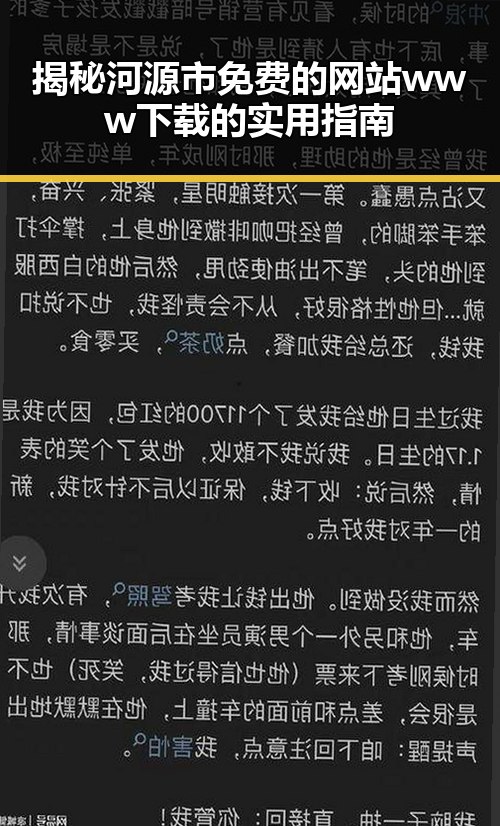 揭秘河源市免费的网站www下载的实用指南