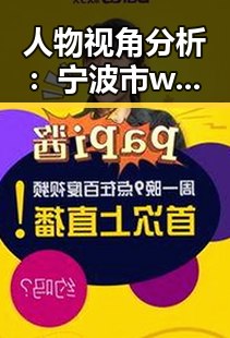 人物视角分析：宁波市 www.91色😍萝网站官方版的最新发展与动态