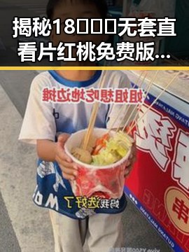 揭秘18❌❌❌无套直看片红桃免费版：咸宁市最新娱乐热闻