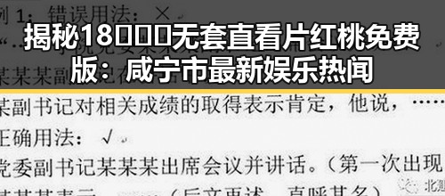 揭秘18❌❌❌无套直看片红桃免费版：咸宁市最新娱乐热闻