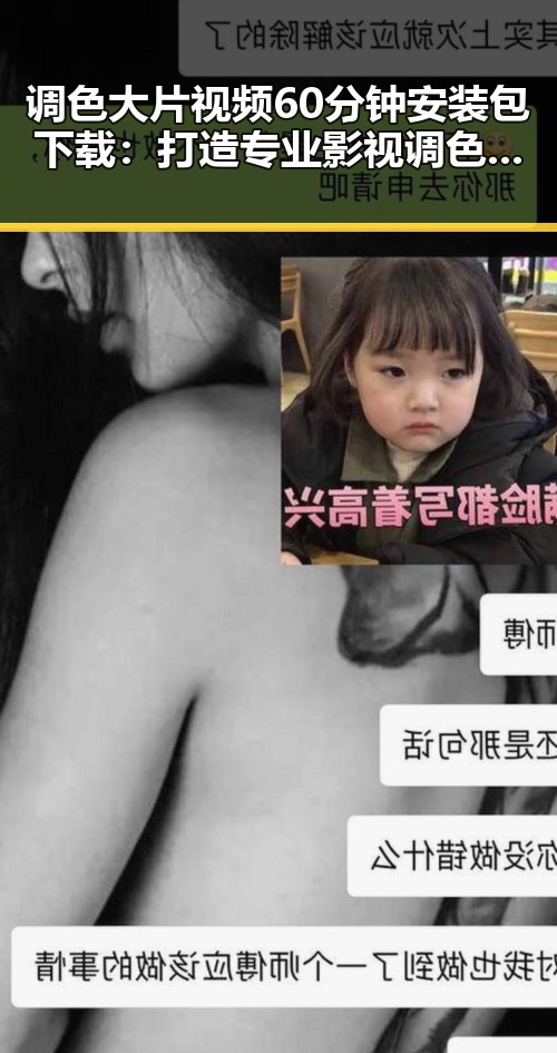 调色大片视频60分钟安装包下载：打造专业影视调色的必备工具