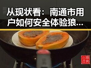 从现状看：南通市用户如何安全体验狼友免费视频官方版