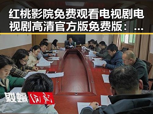 红桃影院免费观看电视剧电视剧高清官方版免费版：探索在线观看的便捷选择