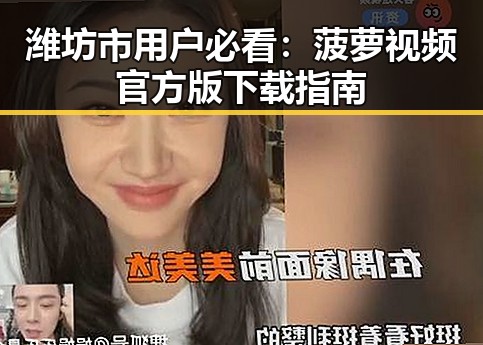 潍坊市用户必看：菠萝视频官方版下载指南