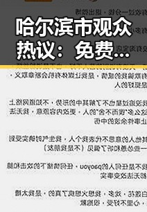 哈尔滨市观众热议： 免费观看45分钟高清电视动漫免费版下载体验分享