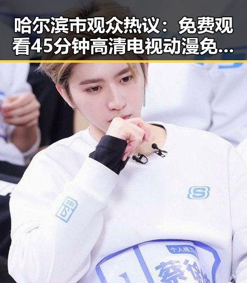 哈尔滨市观众热议： 免费观看45分钟高清电视动漫免费版下载体验分享