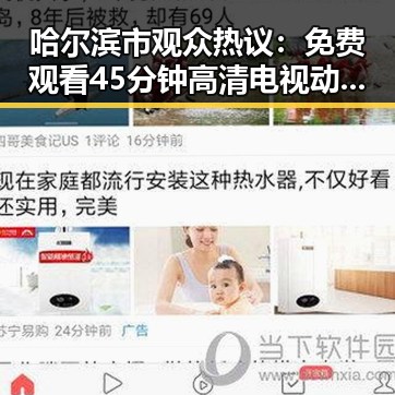 哈尔滨市观众热议： 免费观看45分钟高清电视动漫免费版下载体验分享