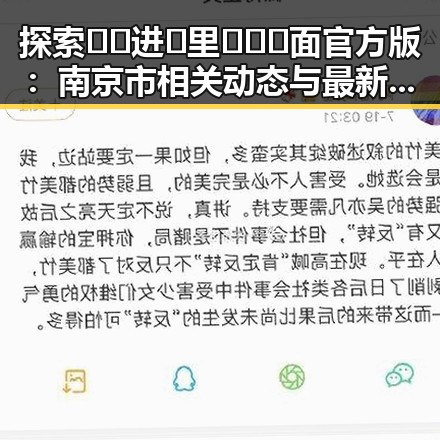 探索🔞🍌进🍑里❌❌❌面官方版：南京市相关动态与最新发展