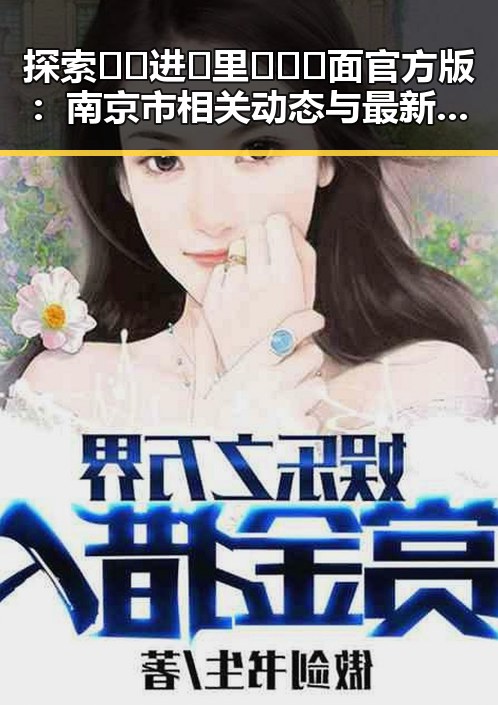 探索🔞🍌进🍑里❌❌❌面官方版：南京市相关动态与最新发展