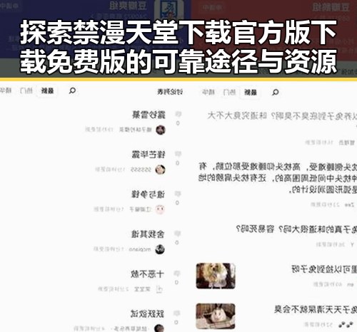 探索禁漫天堂下载官方版下载免费版的可靠途径与资源