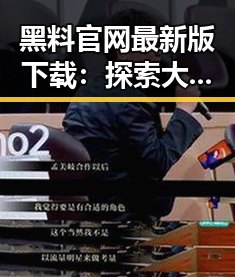 黑料 官网最新版下载：探索大连市最新资源与动态