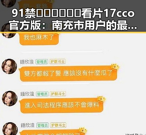91禁🍆🍑🔞❌❌❌看片17cco官方版：南充市用户的最新选择