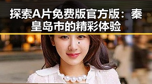 探索A片免费版官方版：秦皇岛市的精彩体验