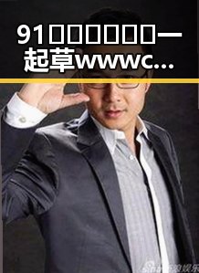 91🍆🍑🔞❌❌❌一起草wwwcom91免费版引发讨论，延安市相关动态解析