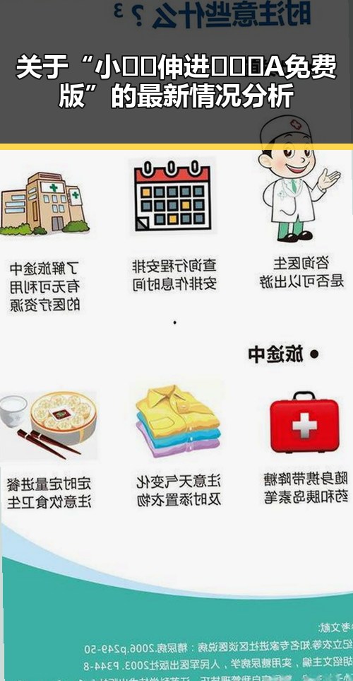 关于“小🐔🐔伸进🈲🔞🔞A免费版”的最新情况分析