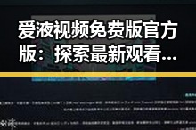 爱液视频免费版官方版：探索最新观看体验