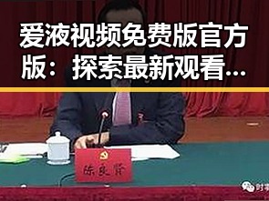 爱液视频免费版官方版：探索最新观看体验