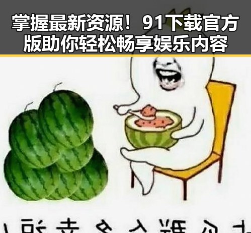 掌握最新资源！91下载官方版助你轻松畅享娱乐内容