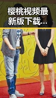 樱桃视频最新版下载：畅享最新娱乐体验的最佳选择
