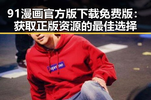 91漫画官方版下载免费版：获取正版资源的最佳选择