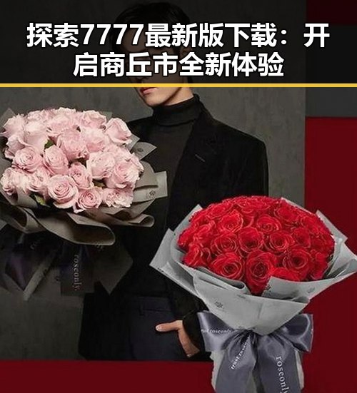 探索7777最新版下载：开启商丘市全新体验