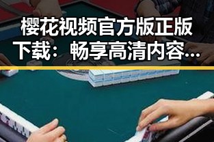 樱花视频官方版正版下载：畅享高清内容的最佳选择