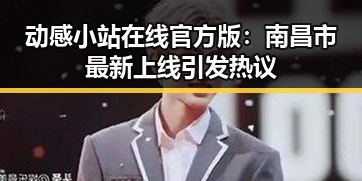 动感小站在线官方版：南昌市最新上线引发热议