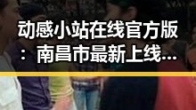 动感小站在线官方版：南昌市最新上线引发热议