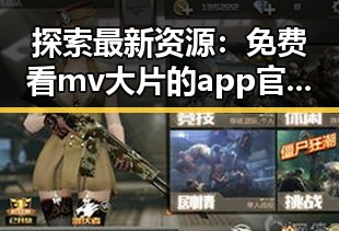 探索最新资源：免费看mv大片的app官方版下载全面解析