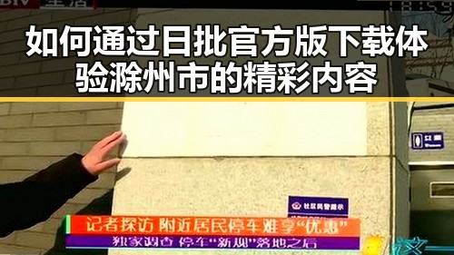 如何通过日批官方版下载体验滁州市的精彩内容