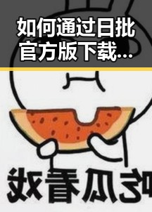 如何通过日批官方版下载体验滁州市的精彩内容