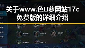 关于 www.色😍萝网站17c免费版的详细介绍