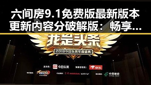 六间房9.1免费版最新版本更新内容分破解版：畅享娱乐新体验