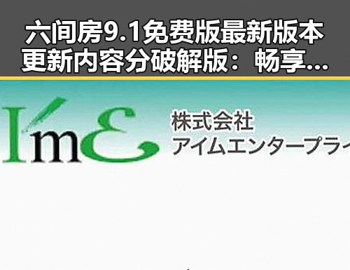 六间房9.1免费版最新版本更新内容分破解版：畅享娱乐新体验