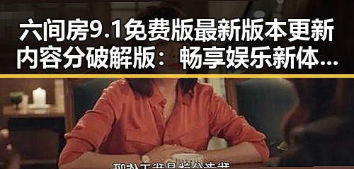 六间房9.1免费版最新版本更新内容分破解版：畅享娱乐新体验