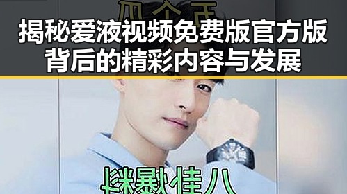 揭秘爱液视频免费版官方版背后的精彩内容与发展