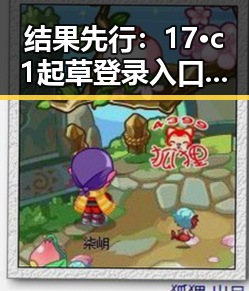 结果先行：17·c1起草登录入口破解版现已普及，湛江市用户纷纷体验