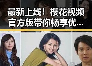 最新上线！樱花视频官方版带你畅享优质内容