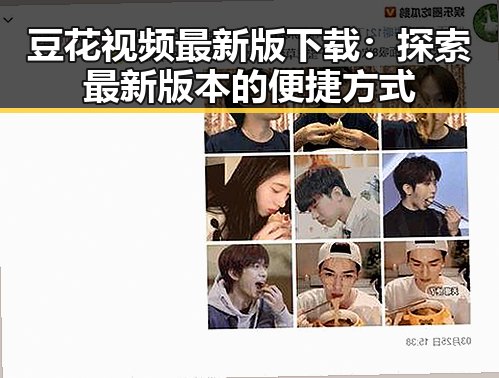 豆花视频最新版下载：探索最新版本的便捷方式