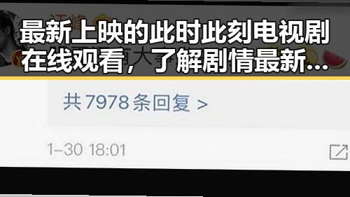 最新上映的此时此刻电视剧在线观看，了解剧情最新动态