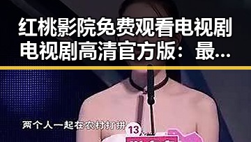 红桃影院免费观看电视剧电视剧高清官方版：最新热门资源指南