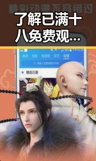 了解已满十八免费观看电视剧的最新动态与观影指南