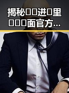揭秘🔞🍌进🍑里❌❌❌面官方版：荆门市的真实体验与趣闻