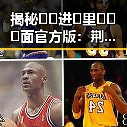 揭秘🔞🍌进🍑里❌❌❌面官方版：荆门市的真实体验与趣闻