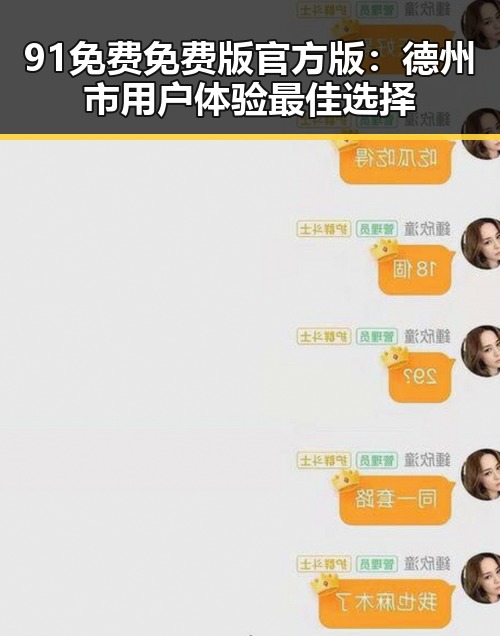 91免费免费版官方版：德州市用户体验最佳选择