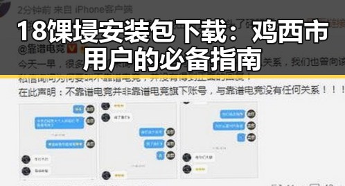 18馃埐安装包下载：鸡西市用户的必备指南
